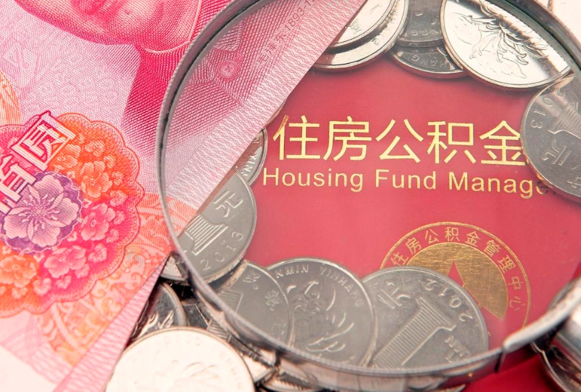 弥勒房屋住房公积金怎么取（怎么取住房公积金出来）
