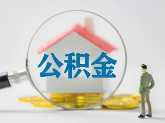 弥勒吉安住房公积金怎么提取（吉安市住房公积金）