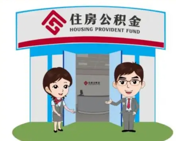弥勒住房公积金销户（公积金销户怎么结算）