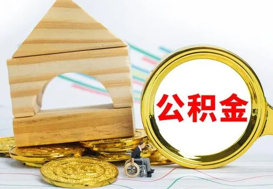 弥勒住房公积金销户（公积金销户怎么结算）